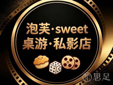 泡芙·sweet桌游·私影店