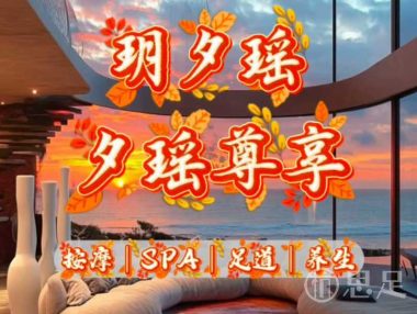玥夕瑶SPA