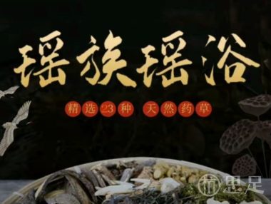 瑶浴坊
