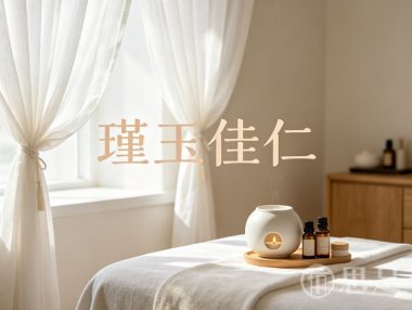 瑾玉佳仁新创(凤凰山路店)