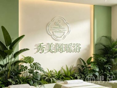 秀美阁瑶浴