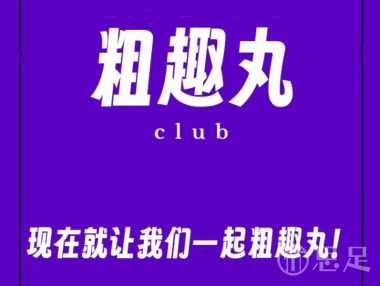 粗趣丸club