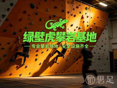 绿壁虎攀岩基地