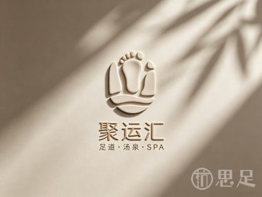 聚运汇足道汤泉·SPA(信义坊店)