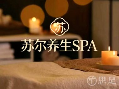 苏尔养生SPA