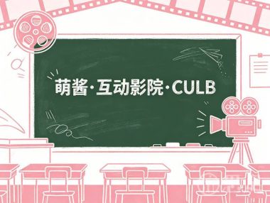 萌酱·互动影院·CULB