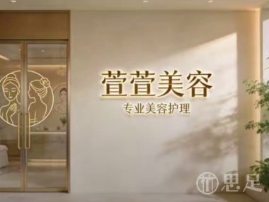 萱萱美容