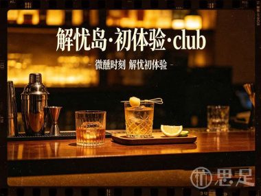 解忧岛·初体验·club