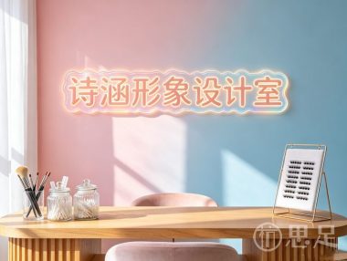 诗涵形象设计室