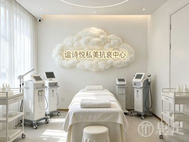 谧诗悦私美抗衰中心