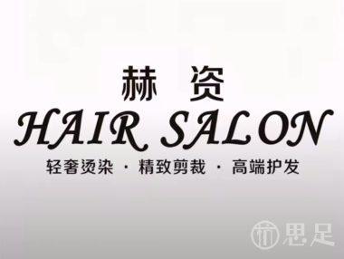 赫资HAIR SALON轻奢烫染·精致剪裁·高端护发