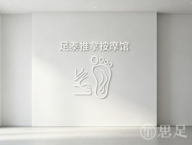 足泰推拿按摩馆