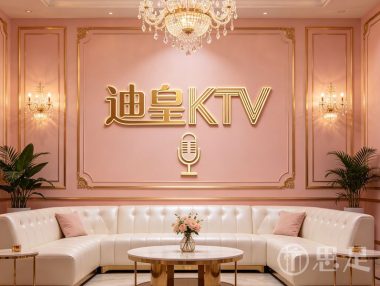 迪皇KTV