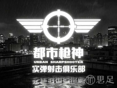 都市枪神实弹射击俱乐部