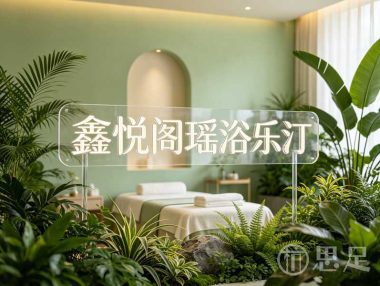 鑫悦阁瑶浴