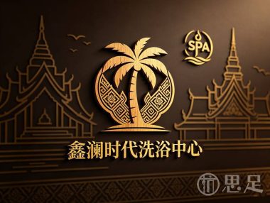 鑫澜时代洗浴中心