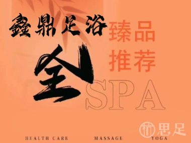 鑫鼎足浴