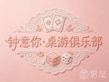 钟意你·桌游俱乐部