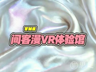 间客漫VR体验馆