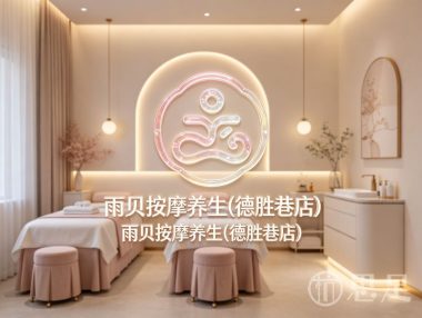 雨贝按摩养生(德胜巷店)