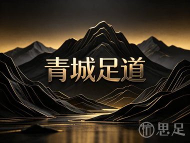 青城足道