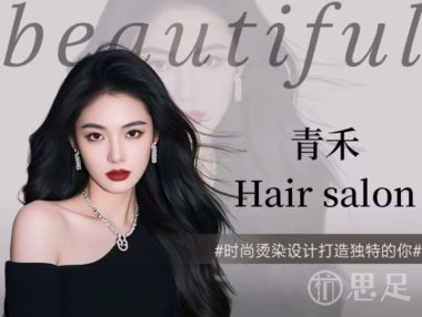 青禾Hair Salon(分水店)