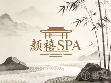 颜禧SPA