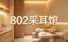 802采耳馆