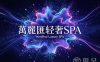 万丽汇轻奢SPA
