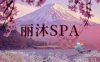 丽沐SPA