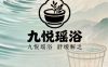九悦瑶浴