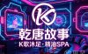 乾唐故事·K歌沐足·精油SPA
