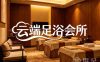 云端足浴会所