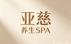 亚慈养生SPA(文二路店)