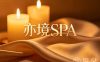 亦境SPA
