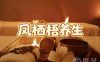 凤栖梧·养生