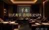 千本·日式奢享·意境私定SPA
