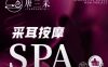 唐三采·采耳SPA馆(下沙店)