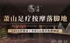 唐园足道·影院沐足·瑜伽SPA(南阳店)