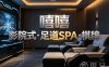 嘻嘻·影院式足道SPA·棋牌