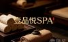壹品悦SPA