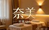 奈美轻奢spa