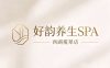 好韵养生SPA