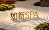 如新SPA