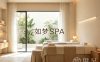 如梦SPA