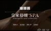 姗娜娜足道·SPA(海外海店)