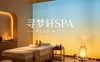 寻梦轩SPA