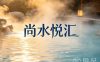 尚水悦汇足道·瑜伽汤泉·轻奢SPA(党湾店)