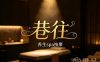 巷往·搓澡·SPA