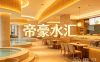 帝豪水汇(塘栖店)